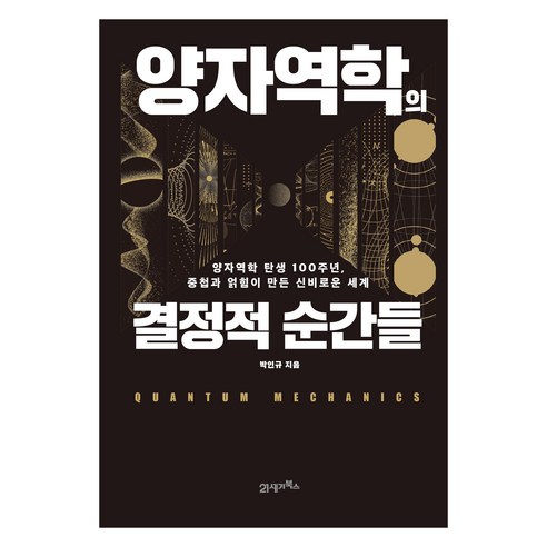 양자역학의 결정적 순간들:양자역학 탄생 100주년 중첩과 얽힘이 만든 신비로운 세계, 21세기북스, 박인규