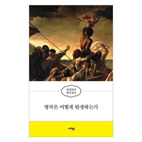 명작은 어떻게 탄생하는가:양정무의 명작 읽기, 양정무, 사회평론