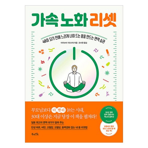 가속 노화 리셋:40이 되기 전에 느리게 나이 드는 몸을 만드는 면역 습관, 북라이프, 이이누마 가즈시게