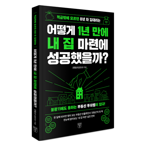적금밖에 모르던 8년 차 김대리는 어떻게 1년 만에 내 집 마련에 성공했을까?, 규동산(김진규) 저, 네버기브업