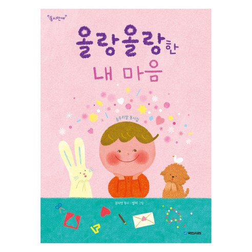 올랑올랑한 내마음:순 우리말 동시집, 국민서관, 권지영, 상세내용 참조