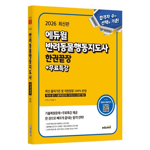 2026 에듀윌 반려동물행동지도사 한권끝장+무료특강:최신 출제기준 및 개정법령 100% 반영, 이하늬, 이광호