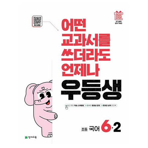 어떤 교과서를 쓰더라도 언제나 우등생, 국어, 초등 6-2