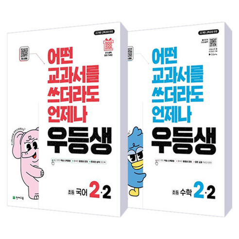 어떤 교과서를 쓰더라도 언제나 우등생 해법 2권 세트, 국어+수학, 초등 2-2