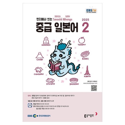 2025 EBSFM 중급 일본어 02월, 동아출판, 원미령, 세라쿠도루