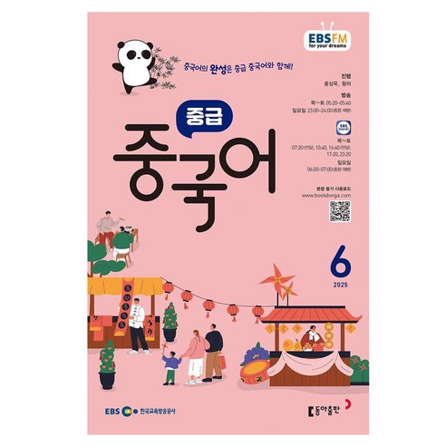 2025 EBSFM 중급 중국어 06월, 동아출판, 홍상욱, 왕러