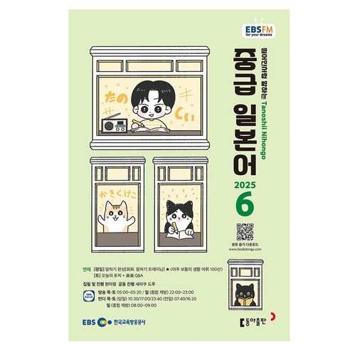 2025 EBSFM 중급 일본어 06월, 동아출판, 원미령, 세라쿠도루