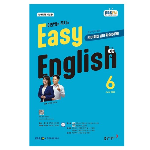 2025 EBSFM EASY 잉글리쉬 초급 06월, 동아출판, 이보영, 남주철