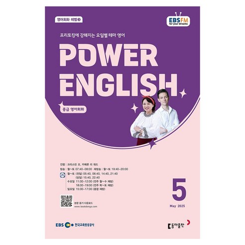2025 EBSFM POWER 잉글리쉬 중급 05월, 크리스틴 조,  카메론 리 워드, 동아출판
