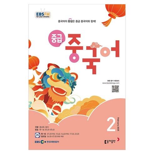 2025 EBSFM 중급 중국어 02월, 동아출판, 홍상욱, 왕러