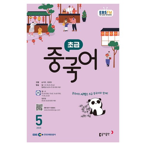 2025 EBSFM 초급 중국어 05월, 동아출판, 송지현, 밍양양