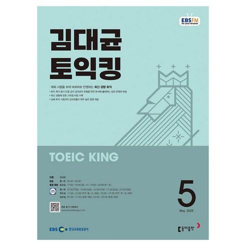 EBSFM 김대균 토익킹 05월 (2025), 동아출판