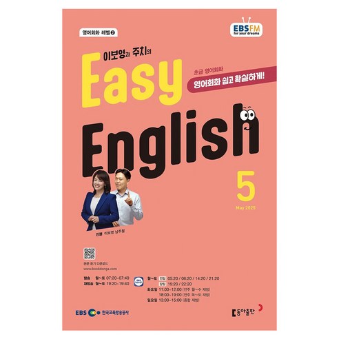 2025 EBSFM EASY 잉글리쉬 초급 05월, 동아출판, 이보영, 남주철