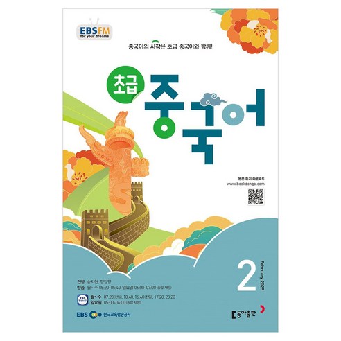 2025 EBSFM 초급 중국어 02월, 동아출판, 송지현, 밍양양