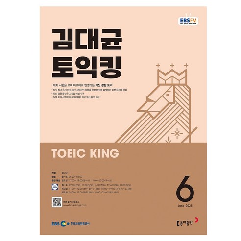 2025 토익킹 06월호, 김대균, 동아출판