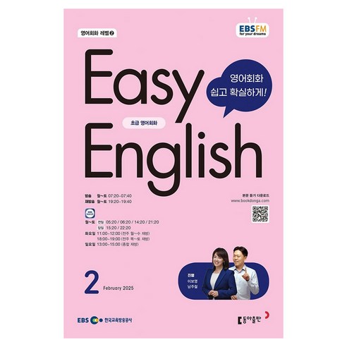 2025 EBSFM EASY 잉글리쉬 초급 02월, 동아출판, 이보영, 남주철