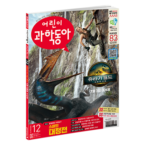 어린이과학동아 12호 25년 6월 15일 : 스페인 대정전 음식의 온도, 동아사이언스, 어린이과학동아 편집부