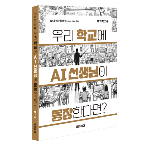 우리 학교에 AI 선생님이 등장한다면?, 글라이더, 백기락