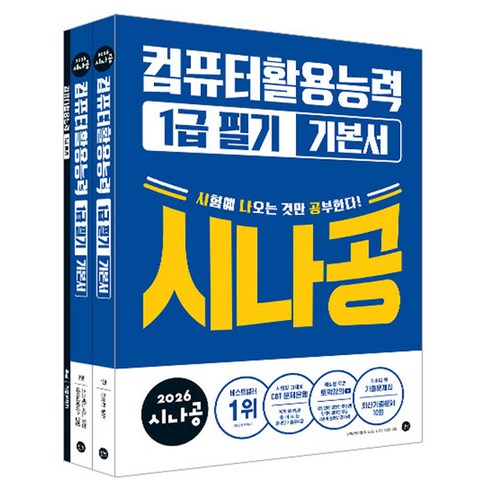 2026 시나공 컴퓨터활용능력 1급 필기 기본서, 길벗
