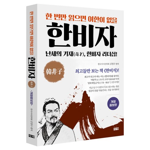 한 번만 읽어도 여한이 없을 한비자 개정증보판, 창해, 김영수