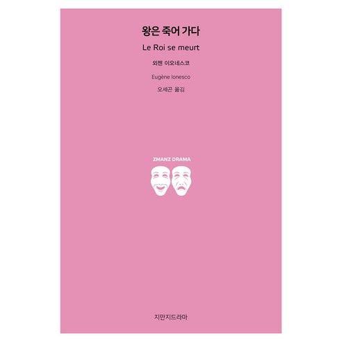 왕은 죽어 가다, 외젠 이오네스코, 지만지드라마
