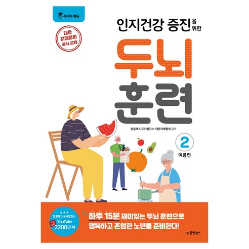 인지건강 증진을 위한 두뇌 훈련 여름편 2, 동양북스, 탑클래스 두뇌발전소 대한치매협회