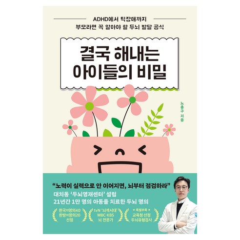 결국 해내는 아이들의 비밀:ADHD부터 틱장애까지 부모라면 꼭 알아야 할 두뇌 발달 공식, 라곰, 노충구
