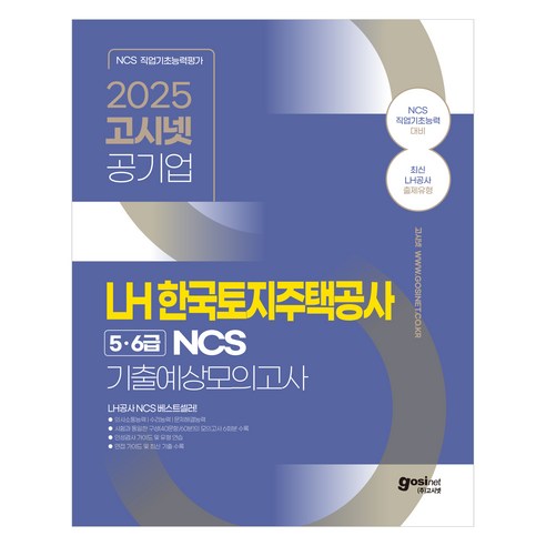 2025 고시넷 공기업 LH 한국토지주택공사 5·6급 NCS 기출예상모의고사:최신 LH공사 출제유형