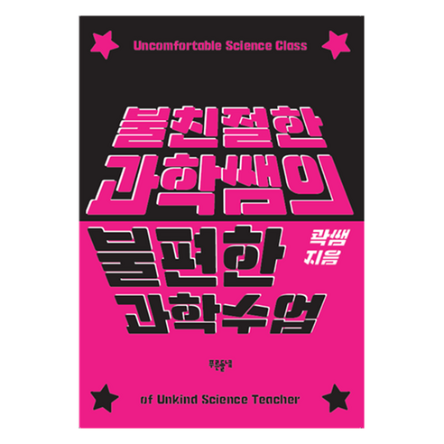 불친절한 과학쌤의 불편한 과학 수업, 푸른들녘, 콱쌤