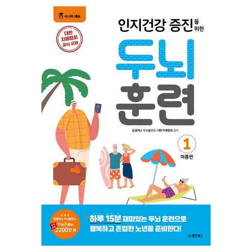 인지건강 증진을 위한 두뇌 훈련 여름편 1, 동양북스, 탑클래스 두뇌발전소 대한치매협회