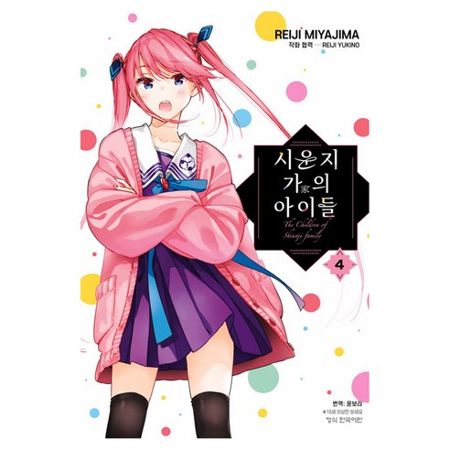 시운지 가의 아이들 4, 학산문화사, 미야지마 레이지, 유키노 레이지