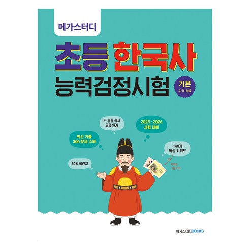 메가스터디 초등 한국사능력검정시험 기본 4 5 6급:초등 한능검 30일 챌린지, 메가스터디북스