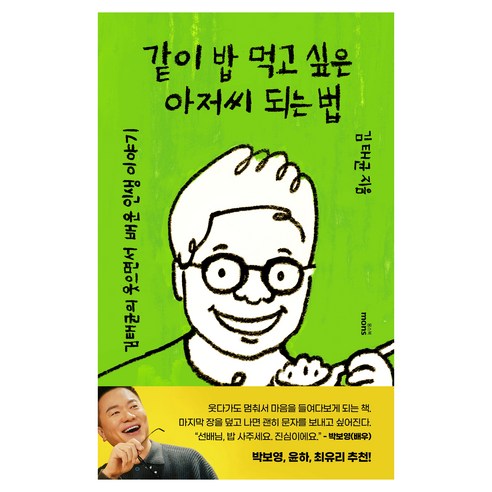 같이 밥 먹고 싶은 아저씨 되는 법:김태균의 웃으면서 배운 인생 이야기, 김태균, 몽스북