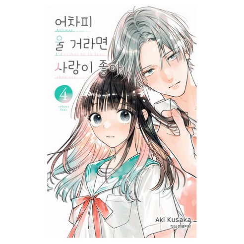 어차피 울 거라면 사랑이 좋아 4, 학산문화사, 쿠사카 아키