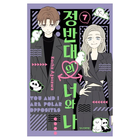 정반대의 너와 나 7, 학산문화사, 아가사와 코챠