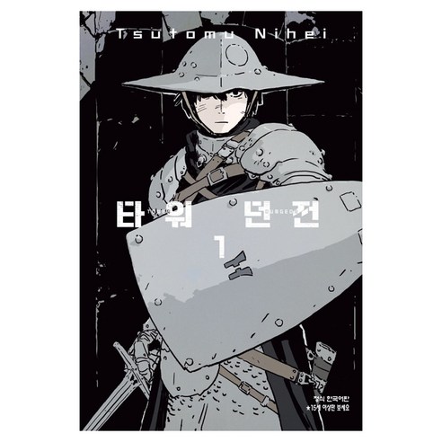 타워 던전 1, NIHEI TSUTOMU, 학산문화사