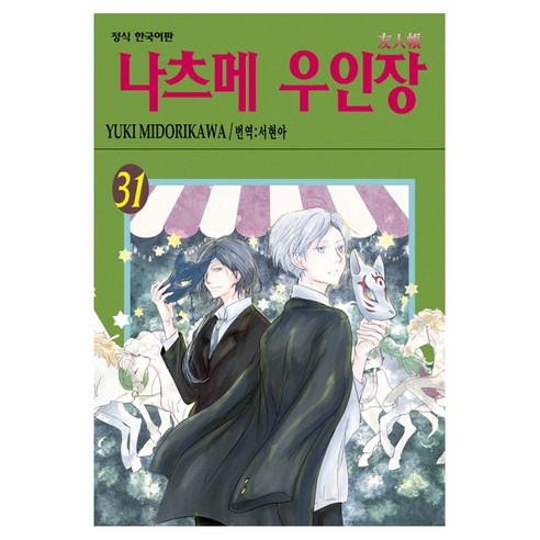 나츠메 우인장 31, YUKI MIDORIKAWA, 학산문화사