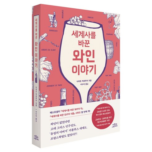 세계사를 바꾼 와인 이야기, 사람과나무사이, 나이토 히로후미
