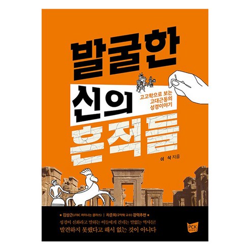 발굴한 신의 흔적들, 피씨케이북스, 이삭
