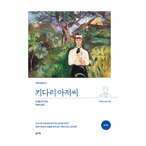키다리 아저씨, 올리버, 진 웹스터