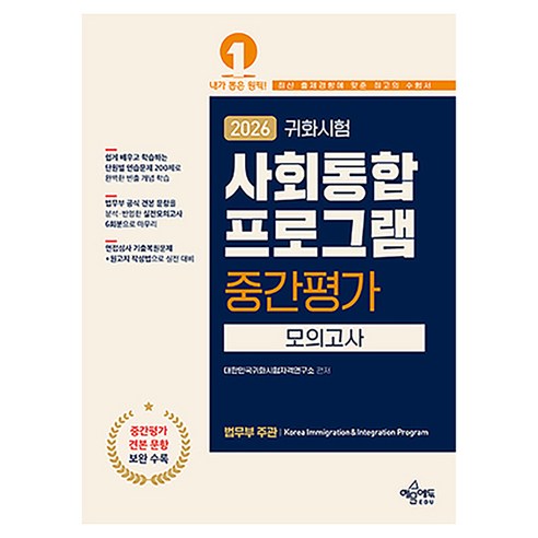 2026 귀화시험 사회통합프로그램 중간평가 모의고사:법무부 공식 견본 문항을 분석 반영한 실전모의고사 6회분으로 마무리, 예문에듀