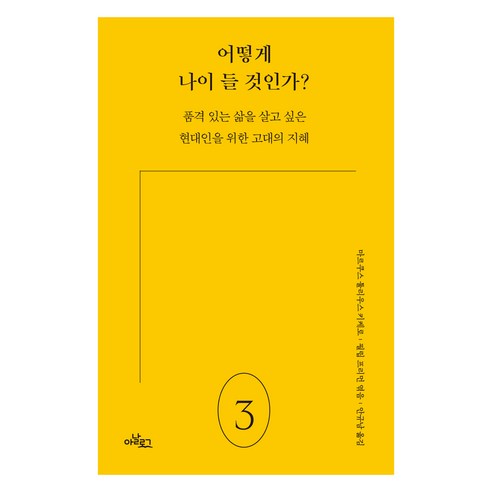 어떻게 나이 들 것인가?: 품격 있는 삶을 살고 싶은 현대인을 위한 고대의 지혜, 마르쿠스 툴리우스 키케로, 아날로그출판