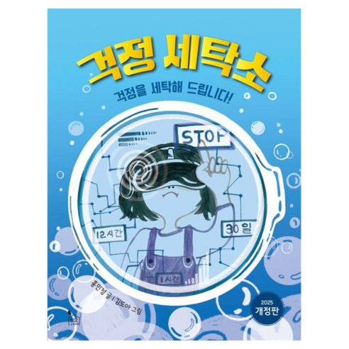 걱정 세탁소:걱정을 세탁해 드립니다!, 17권, 반달서재, 홍민정