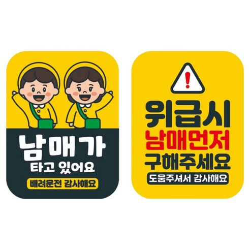 뭉키데코 고휘도 반사 칼라 탈부착 자석 차량스티커 아기가 타고 있어요 110 x 145 mm RMB_054_058 + 091 아이 먼저 구해주세요 세트, 혼합색상, 1세트