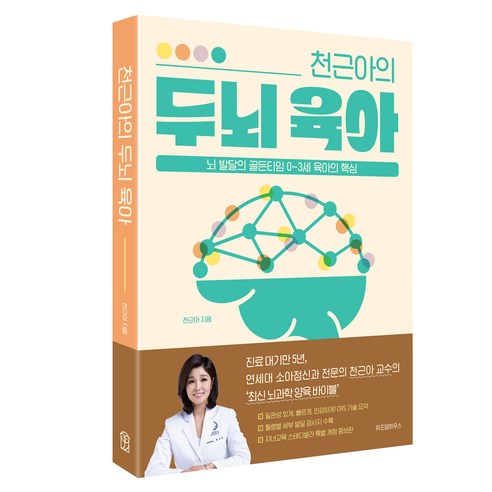 천근아의 두뇌 육아, 위즈덤하우스, 천근아