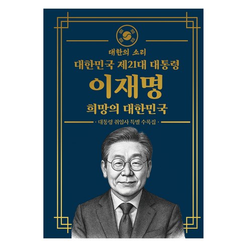 대한민국 제 21대 대통령 이재명 희망의 대한민국: 대통령 취임 특별 수록집 (초호화 소장용 금장 에디션), 대한의소리