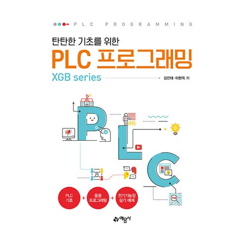 탄탄한 기초를 위한 PLC 프로그래밍 (개정5판), 예문사, 김진태, 이현옥