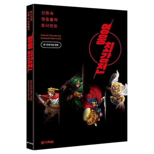 영웅 최강전, Nobuaki Takerube(저) / 김건(역), 다락원, 다케루베 노부아키