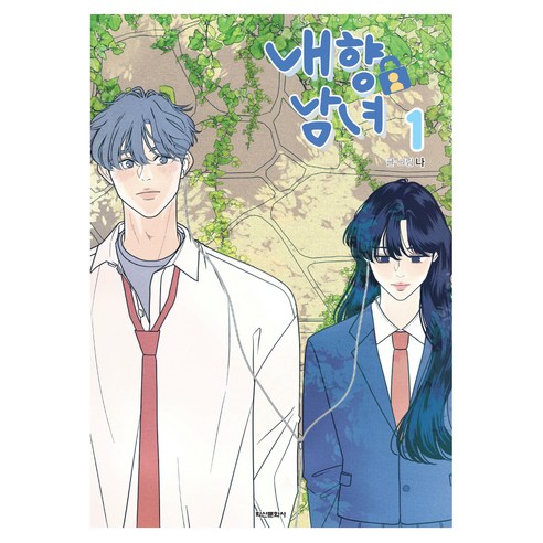 내향남녀 1, 나(저), 학산문화사, 나