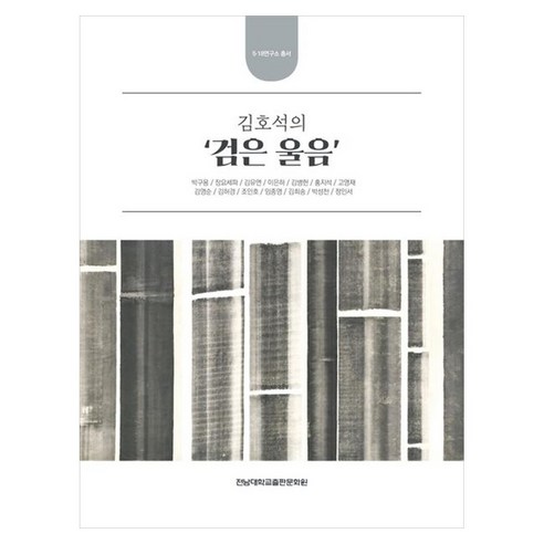 김호석의 검은 울음, 전남대학교출판문화원, 박구용, 장요세파, 김유연, 이은하, 김병헌, 홍지석, 고영재, 김영순, 김허경, 조인호, 임종영, 김희송, 박성천, 정인서